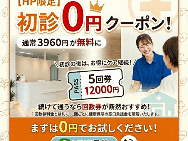 初診無料クーポン＆特別回数券